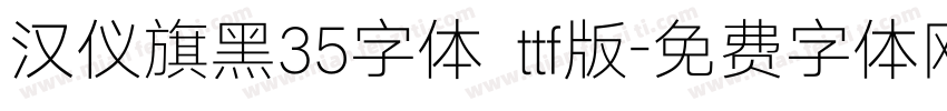 汉仪旗黑35字体 ttf版字体转换